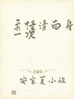 柔佳清白身子第一次