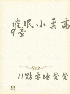 催眠小柔高达第9章