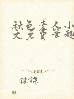 秋色袭人小说全文免费笔趣阁