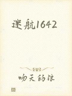 迷航1642