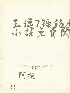 王逸7号的都市小说免费阅读