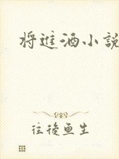 将进酒小说全文