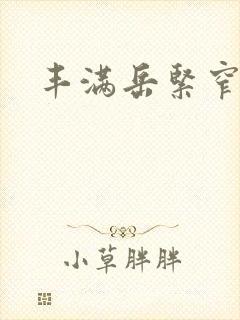 丰满岳紧窄好爽