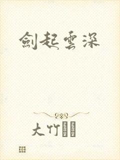 剑起云深
