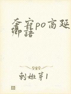 奢宠po商延宋卿语