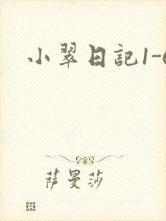小翠日记1-6