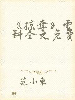 《掠夺》雪梨骨科全文免费阅读