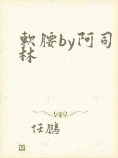 软腰by阿司匹林
