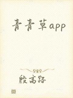 青青草app