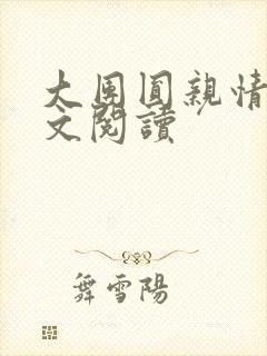 大团圆亲情会全文阅读