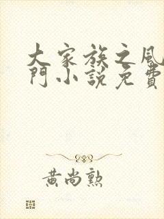 大家族之风流豪门小说免费阅读