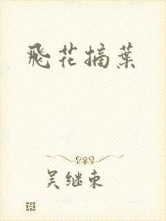 飞花摘叶