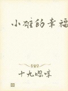 小雄的幸福生活