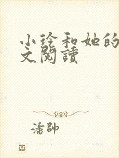 小玲和她的公全文阅读