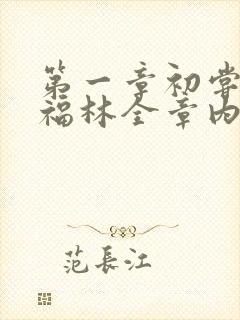 第一章初尝云雨福林全章内容