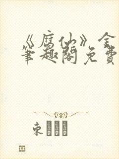 《腐仙》金银花笔趣阁免费阅读