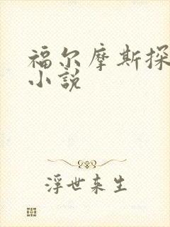 福尔摩斯探案集小说