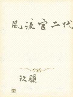 风流官二代