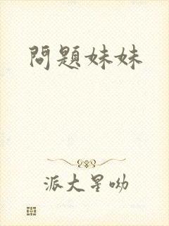 问题妹妹