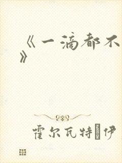 《一滴都不许漏》