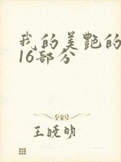 我的美艳的岳第16部分