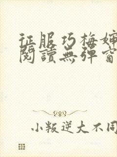 征服巧梅婶全文阅读无弹窗笔趣阁