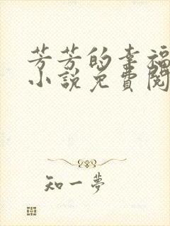 芳芳的幸福生活小说免费阅读