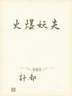 火爆妖夫