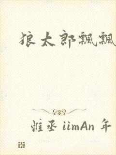 狼太郎飘飘欲仙