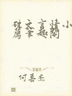 破文言情小说推荐笔趣阁