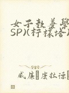女子教养学校(SP)(柠檬塔)小说全