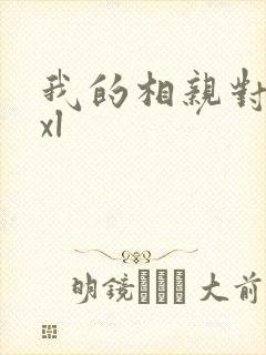 我的相亲对象是xl