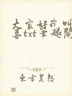 大家好我叫林小喜txt笔趣阁