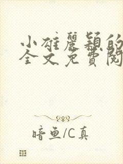 小雄丽颖的小说全文免费阅读