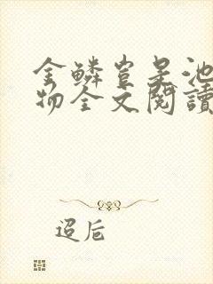 金鳞岂是池中之物全文阅读