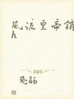 风流皇帝销魂夜h