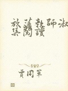 放荡教师淑敏全集阅读