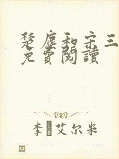 楚尘和宋三小姐免费阅读