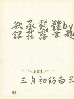 欲承载体by金银花露笔趣阁