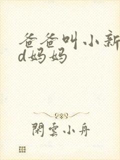 爸爸叫小新cod妈妈