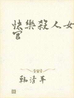 快乐杀人女搜查官