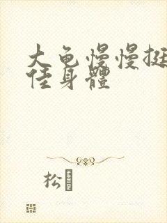 大龟慢慢挺进柔佳身体