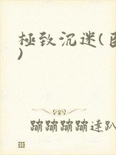 极致沉迷(臣年)