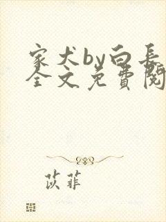 家犬by白长青全文免费阅读笔趣阁