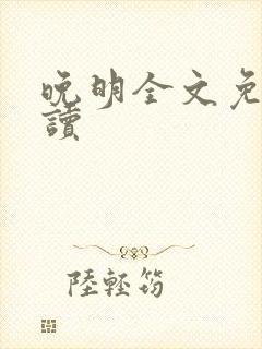 晚明全文免费阅读