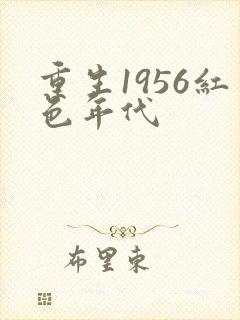 重生1956红色年代