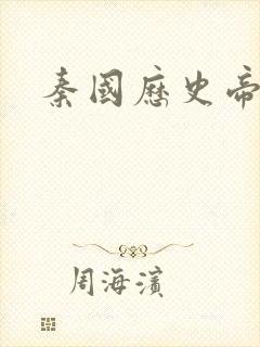 秦国历史帝王表