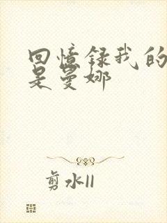 回忆录我的姐妹是曼娜