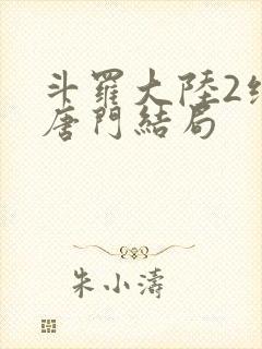 斗罗大陆2绝世唐门结局