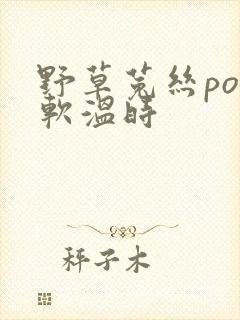 野草菟丝po温软温时